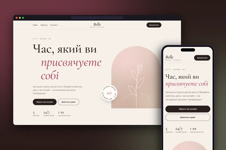 Демо-сайт BELLE для ніші «Салон краси» на ноутбуці й телефоні