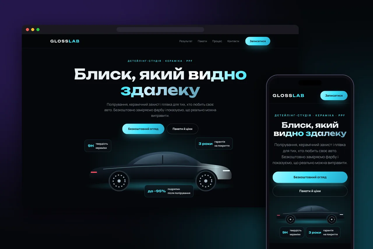Концепт сайту детейлінг-студії GLOSSLAB на ноутбуці та смартфоні